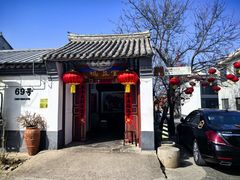 -柳沟豆腐宴69号福豆堂