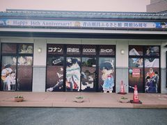 -青山刚昌故乡馆