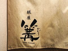 -篝拉面(银座店)