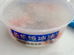 -长乐饭冰冰·冰饭·烧烤(长乐总店)