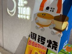 -泽田本家·铜锣烧(TX淮海店)