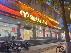 -马庆安羊汤馆(总店)