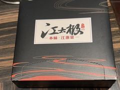 -江太极江浙菜(马桥万达广场店)