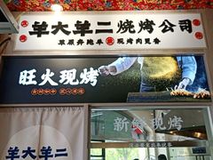 -王村姑老土炕莜面村(张北店)