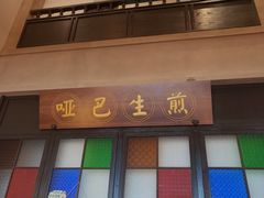 -哑巴生煎(临顿路店)
