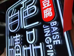 -白色精品·老长沙臭豆腐(文化店)