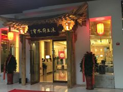 -沐王府水会(中欣广场店)