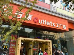 -五环Outlets(高新工厂店)
