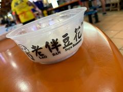 -老伴豆花(麦士威熟食中心店)