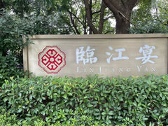 -临江宴(陆家嘴店)