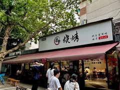 -86烧烤 | 江湖菜(石人总店)