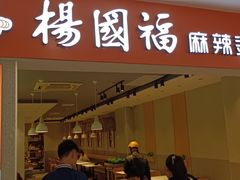 -杨国福麻辣烫(龙阳广场店)