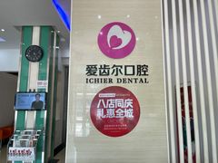-爱齿尔口腔美学种植中心(永清院)