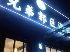 门面-好兄弟郭巨海鲜(天一阁店)