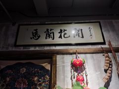 门面-馬蘭花開(车站大道店)