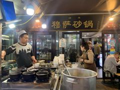 -清真·穆萨砂锅(大皮院店)