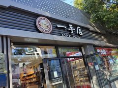 -一手店(五道口店)