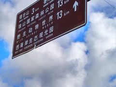 -西海岸生态观光园