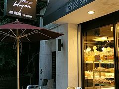 -哈肯铺手感烘焙(信义门市店)