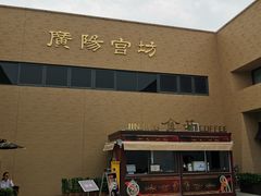 -北京大葆台遗址博物馆