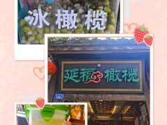 -延福橄榄(三坊七巷店)
