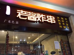 门面-老酱油炸社