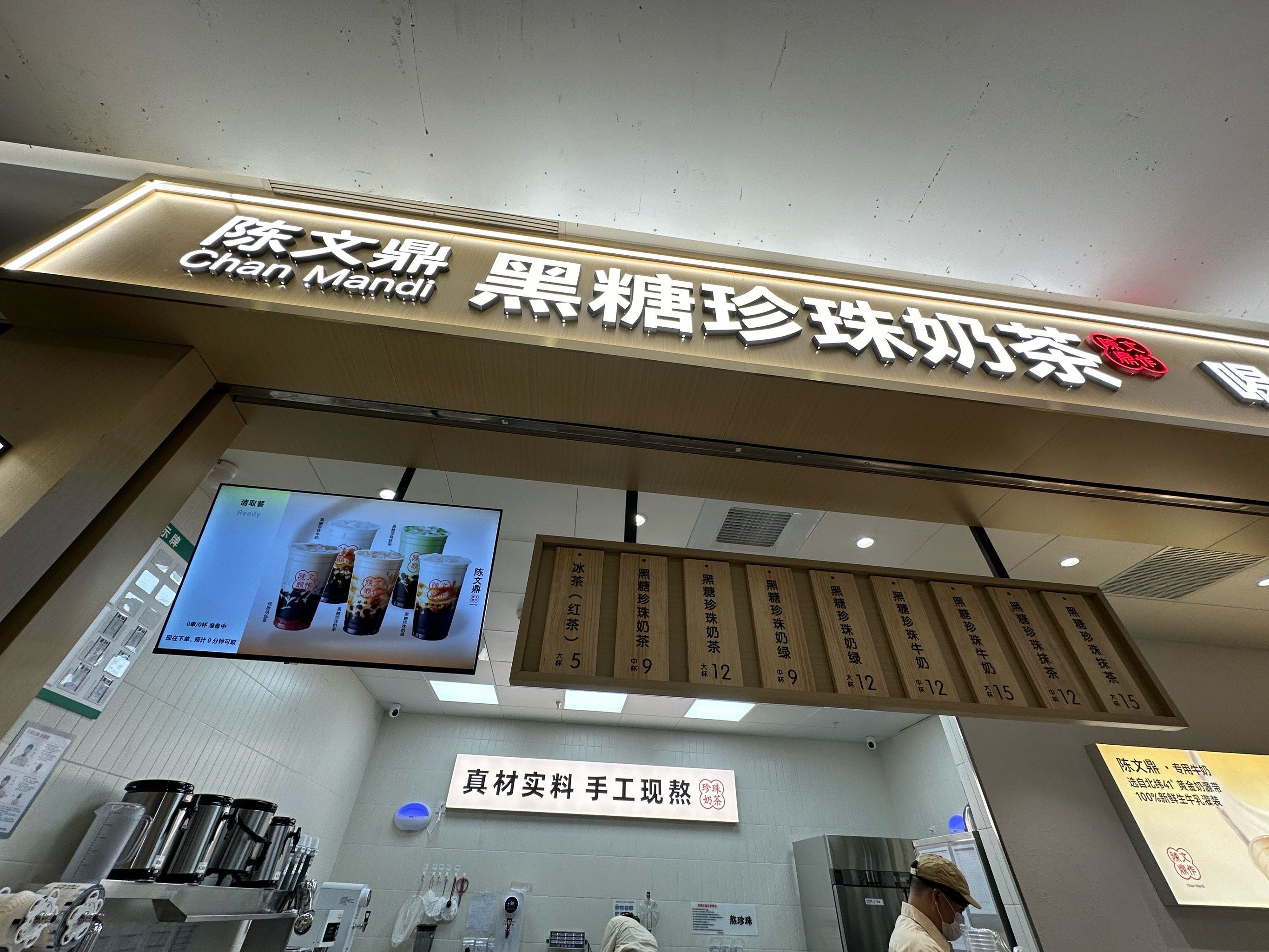 陈文鼎黑糖珍珠奶茶开业大吉