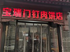 门面-宝瑞门钉肉饼店