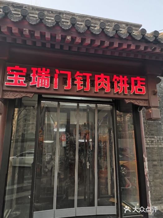 宝瑞门钉肉饼店门面图片