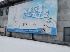 -太子岭滑雪场