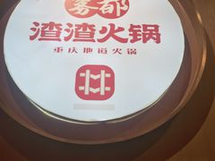 -雾都渣渣火锅(南城智汇城店)
