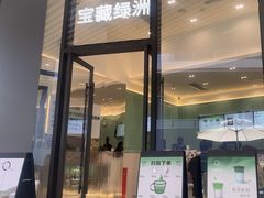 -宝藏绿洲(万象前海店)