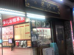-西关梁记(北京路店)