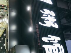 门面-潮粥馆(长江花园店)