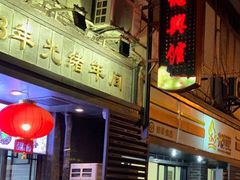 门面-德兴馆(山西南路店)