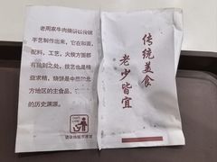 -穆得·老周家牛肉烧饼(普利街店)