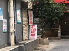 -乔伯凉面(白沙路店)