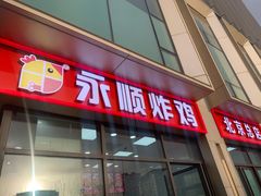 门面-永顺炸鸡(北京总店)