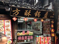 门面-小陈方酥锅盔(古城总店)