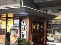 门面-柒园·三十年创意杭帮菜(龙湖滨江天街店)