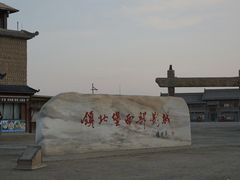 -镇北堡西部影城