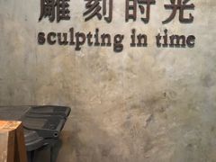 -雕刻时光·无国界料理西餐厅(五山店)