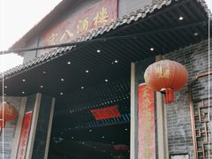 门面-宏八酒楼(西樵山景区店)