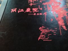 -丽江庭院之爱在路上(西单店)