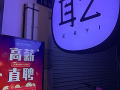 -耳艺采耳·足疗(东圃店)