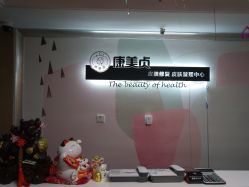 -康美贞·痘肌养护管理中心