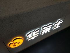 -华莱士·全鸡汉堡(电脑城店)