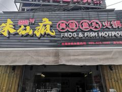门面-味仙疯美蛙鱼头(清扬路总店)
