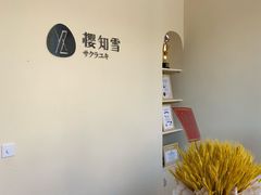 -艾通康缘艾灸.疼痛.睡眠养生馆(凤凰城店)