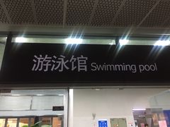 -福田体育公园游泳馆